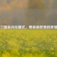 三国杀闪光模式，带来别样竞技体验