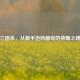 三国杀，从新手迈向都统的荣耀之路