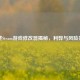 免费Steam游戏修改器揭秘，利弊与风险共舞