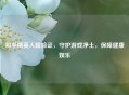 和平精英人脸验证，守护游戏净土，保障健康娱乐