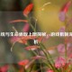 LOL血统与生命偷取上限探秘，游戏机制深度解析
