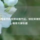 天猫魔盒手机投屏设置 *** ，轻松实现投屏，畅享大屏乐趣