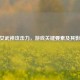 CF女武神攻击力，游戏关键要素及其影响