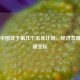 当前中国处于第几个五年计划，经济发展的关键坐标