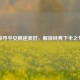 探寻平安顺遂美好，解锁经典下半之句