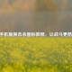 CF 手机版换击杀图标教程，让战斗更酷炫！