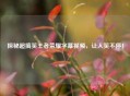 探秘超搞笑王者荣耀字幕视频，让人笑不停！