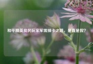 和平精英贫民玩家军需抽卡之路，是真是假？