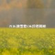 PUBG滑雪套CDK价格揭秘