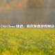 CSGO Demo 快进，高效复盘游戏秘诀