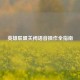 英雄联盟关闭语音操作全指南