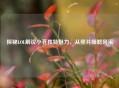 探秘LOL解说小苍独特魅力，从照片领略风采