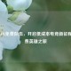探秘LOL免费队伍，开启低成本电竞新征程与免费英雄之旅