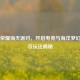 王者荣耀海天派对，开启电竞与海洋梦幻之约及玩法揭秘