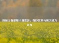 探秘王者荣耀小丑套装，奇妙效果与强大威力并存