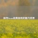 探寻Steam经典游戏的魅力世界