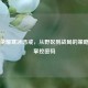 王者荣耀寒冰惩戒，从野区到战局的策略深度掌控密码