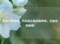 逆战手机在线，开启指尖枪战新体验，还能在线观看！