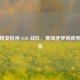 和平精英杭州 LGD 战队，赛场逐梦铸就电竞传奇