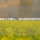 探秘LOL主播Misa，峡谷掀起的别样风暴