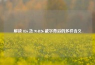 解读 826 及 944826 数字背后的多样含义