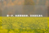 之一步，快速基础排查，告别混乱源头