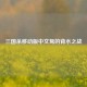 三国杀移动版中文鸳的背水之战