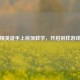 和平精英徒手上房顶教学，开启别样游戏体验
