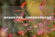 搞笑邂逅和平精英，日语解说带来的别样狂欢