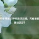 斗鱼和平精英车神杯激战正酣，究竟谁能主宰赛场沉浮？