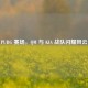 PUBG 赛场，QM 与 KIA 战队闪耀风云