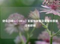 使命召唤16（COD16）亚服转欧服及亚服转俄服详细教程