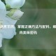 高压锅煮羊肉，掌握正确 *** 与配料，解锁羊肉美味密码