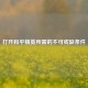 打开和平精英所需的不可或缺条件