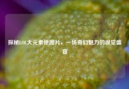 探秘LOL大元素使图片，一场奇幻魅力的视觉盛宴