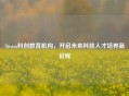 Steam科创教育机构，开启未来科技人才培养新征程