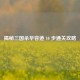 揭秘三国杀华容道 10 步通关攻略