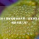 三国杀十周年官服登录失败，玩家困扰待解，期待成真几何？