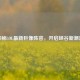 探秘LOL最新巨像阵容，开启峡谷新潮流