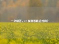 一文解答，CF 在哪看最近对局？