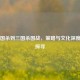从三国杀到三国杀国战，策略与文化深度演变探寻