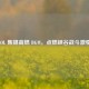 LOL 集锦高燃 BGM，点燃峡谷战斗 *** 