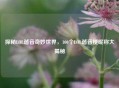 探秘LOL谐音奇妙世界，100个LOL谐音梗昵称大揭秘