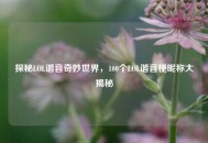 探秘LOL谐音奇妙世界，100个LOL谐音梗昵称大揭秘
