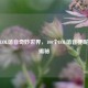 探秘LOL谐音奇妙世界，100个LOL谐音梗昵称大揭秘