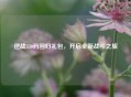 逆战330码回归礼包，开启全新战斗之旅