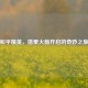和平精英，搭乘火箭开启的奇妙之旅