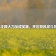 LOL无限火力加成英雄，开启极致战斗乐趣