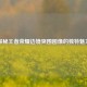 探秘王者荣耀边境突围图像的独特魅力
