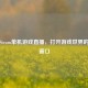 探索Steam单机游戏直播，打开游戏世界的奇妙窗口